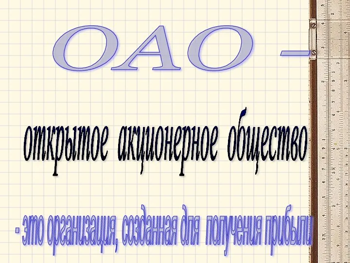 открытое акционерное общество ОАО - - это организация, созданная для получения прибыли