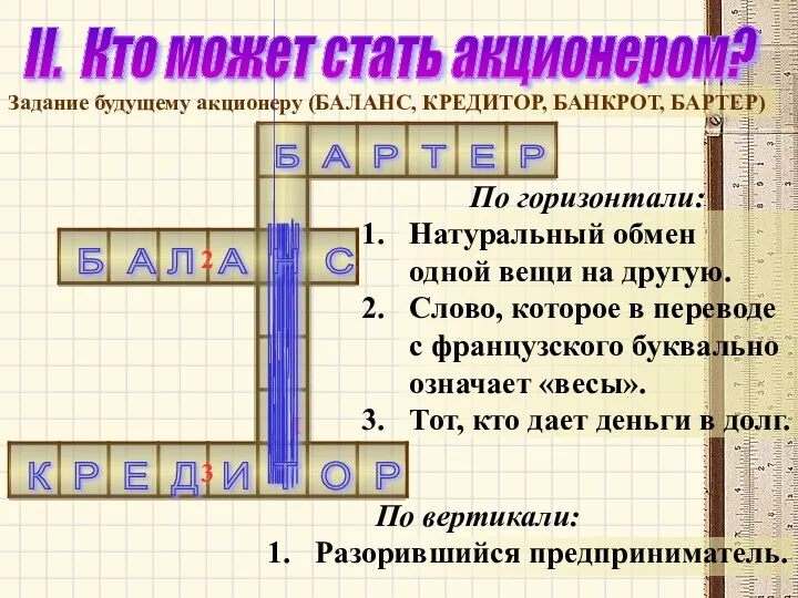 II. Кто может стать акционером? Задание будущему акционеру (БАЛАНС, КРЕДИТОР, БАНКРОТ,