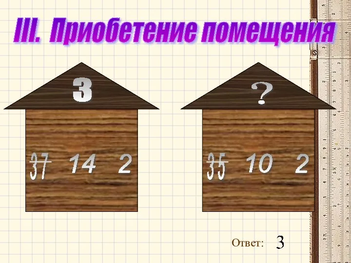 III. Приобетение помещения Ответ: