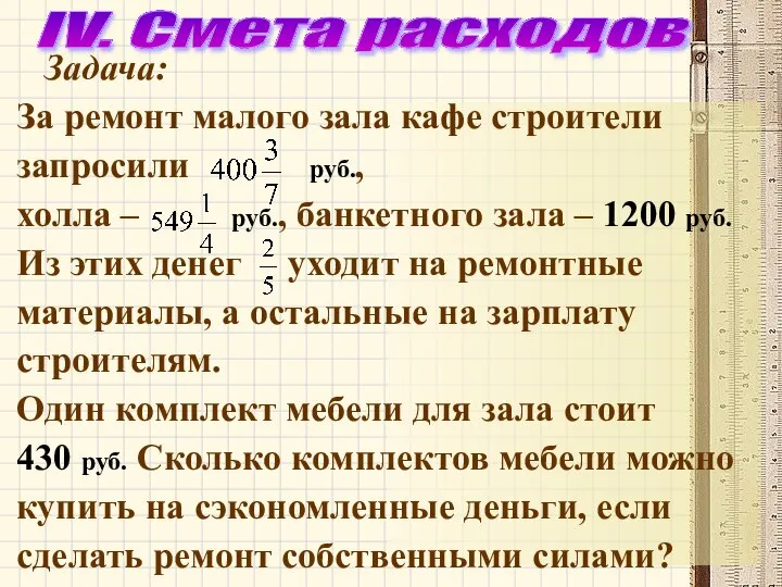 IV. Смета расходов Задача: За ремонт малого зала кафе строители запросили