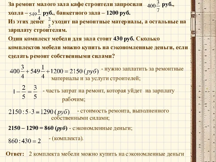 За ремонт малого зала кафе строители запросили руб., холла – руб.,