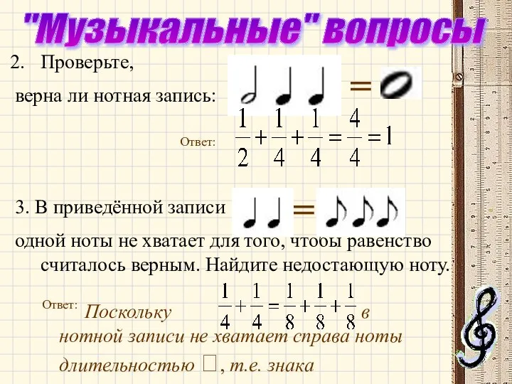 "Музыкальные" вопросы Проверьте, верна ли нотная запись: = Ответ: 3. В