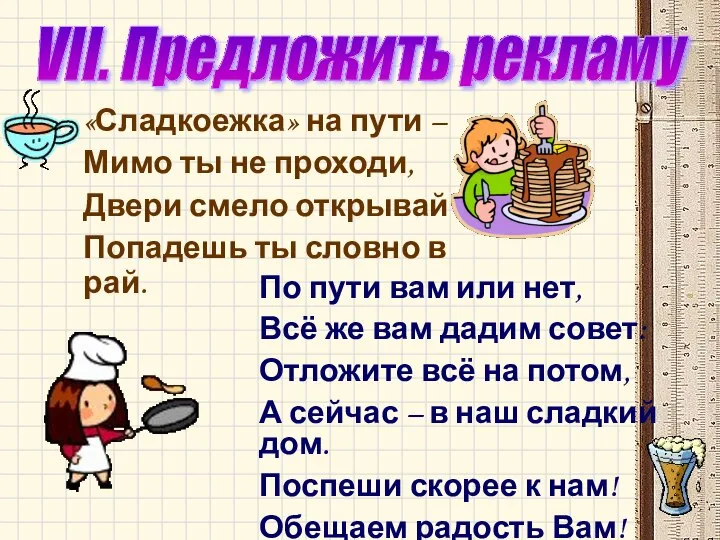 VII. Предложить рекламу «Сладкоежка» на пути – Мимо ты не проходи,