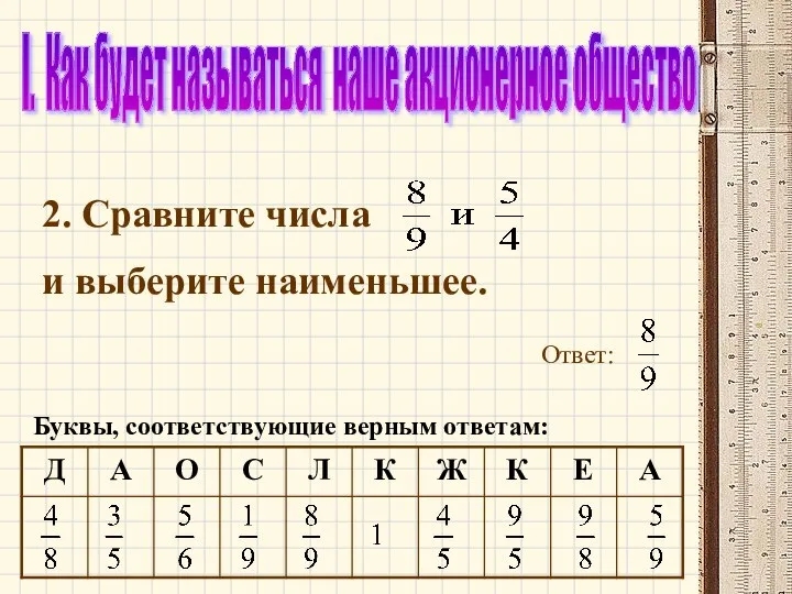 I. Как будет называться наше акционерное общество 2. Сравните числа и