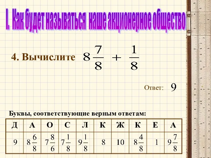 I. Как будет называться наше акционерное общество 4. Вычислите Ответ: Буквы, соответствующие верным ответам: