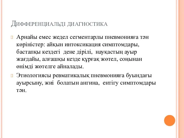 Дифференциальді диагностика Арнайы емес жедел сегментарлы пневмонияға тән көріністер: айқын интоксикация