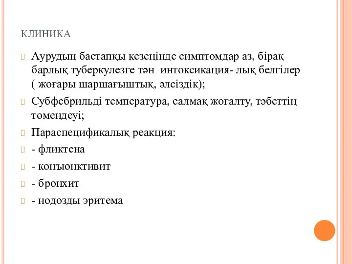 клиника Аурудың бастапқы кезеңінде симптомдар аз, бірақ барлық туберкулезге тән интоксикация-