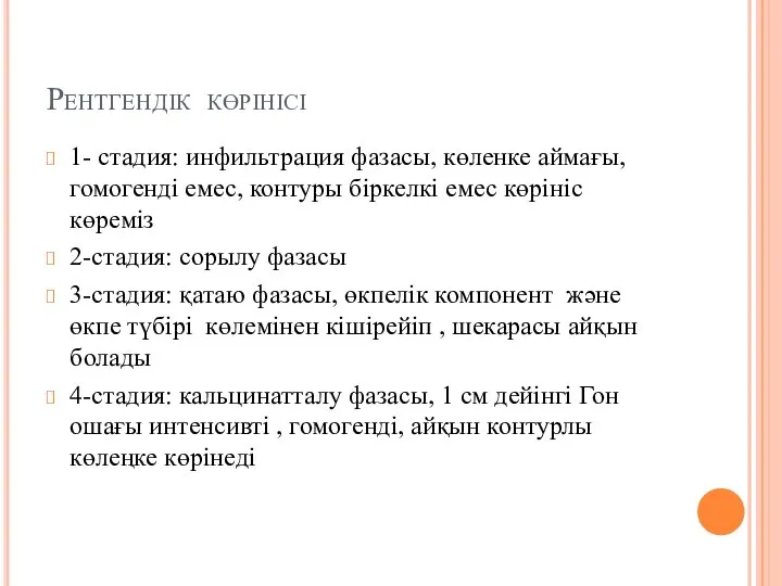 Рентгендік көрінісі 1- стадия: инфильтрация фазасы, көленке аймағы, гомогенді емес, контуры