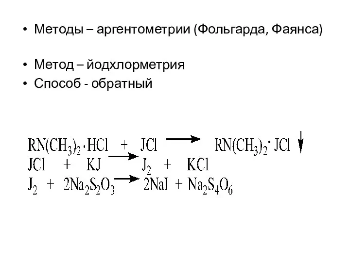 Методы – аргентометрии (Фольгарда, Фаянса) Метод – йодхлорметрия Способ - обратный