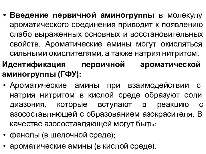 Введение первичной аминогруппы в молекулу ароматического соединения приводит к появлению слабо