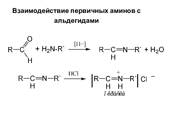 Взаимодействие первичных аминов с альдегидами