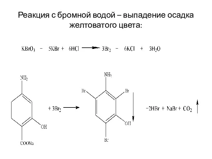 Реакция с бромной водой – выпадение осадка желтоватого цвета: