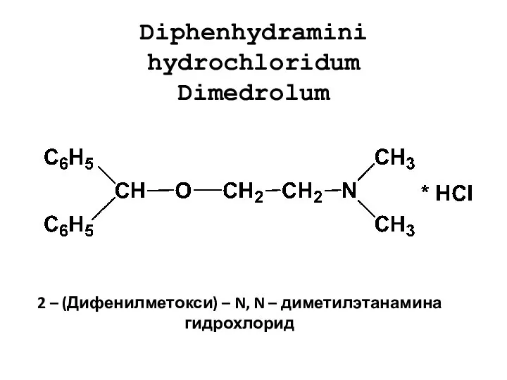 Diphenhydramini hydrochloridum Dimedrolum 2 – (Дифенилметокси) – N, N – диметилэтанамина гидрохлорид