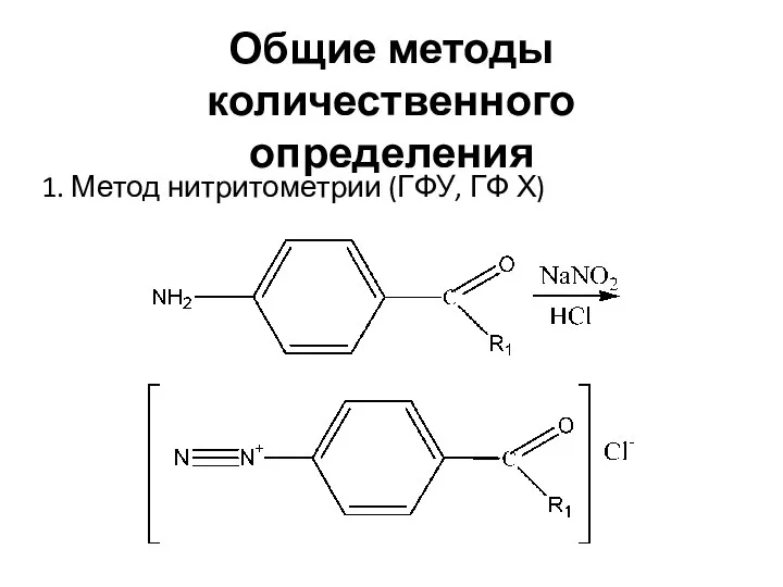 Общие методы количественного определения 1. Метод нитритометрии (ГФУ, ГФ Х)