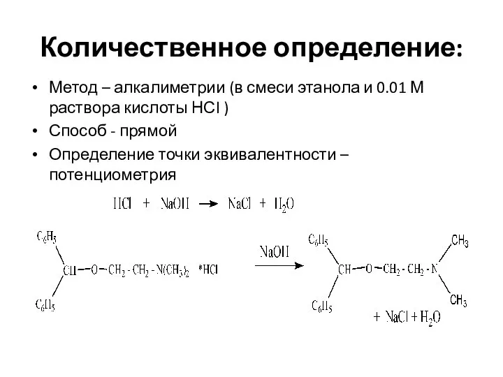 Количественное определение: Метод – алкалиметрии (в смеси этанола и 0.01 М