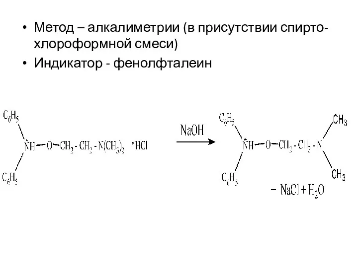 Метод – алкалиметрии (в присутствии спирто-хлороформной смеси) Индикатор - фенолфталеин