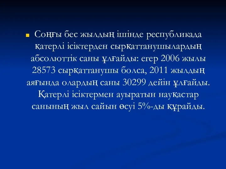 Соңғы бес жылдың ішінде республикада қатерлі ісіктерден сырқаттанушылардың абсолюттік саны ұлғайды: