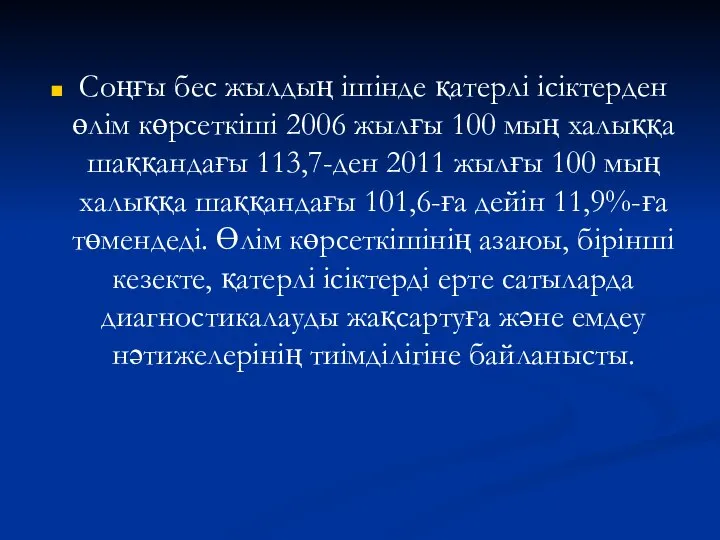 Соңғы бес жылдың ішінде қатерлі ісіктерден өлім көрсеткіші 2006 жылғы 100