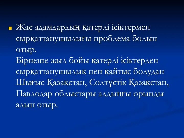 Жас адамдардың қатерлі ісіктермен сырқаттанушылығы проблема болып отыр. Бірнеше жыл бойы