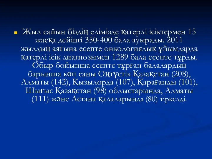 Жыл сайын біздің елімізде қатерлі ісіктермен 15 жасқа дейінгі 350-400 бала