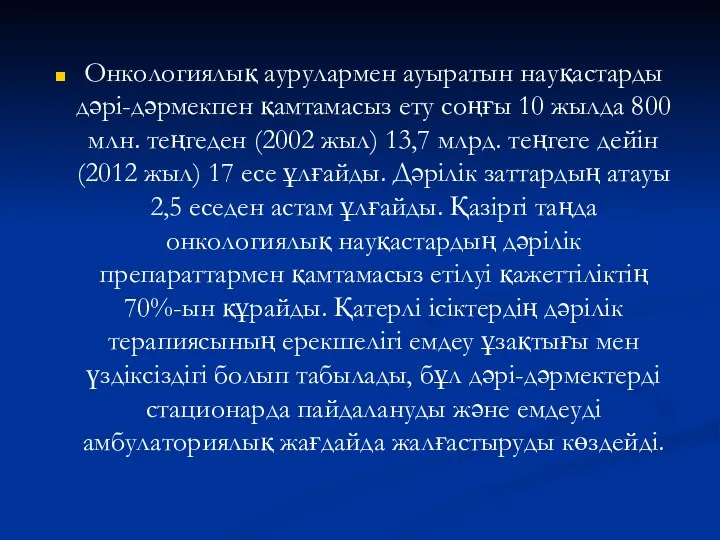 Онкологиялық аурулармен ауыратын науқастарды дәрі-дәрмекпен қамтамасыз ету соңғы 10 жылда 800