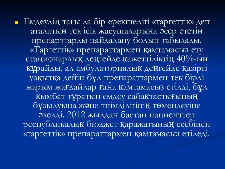 Емдеудің тағы да бір ерекшелігі «таргеттік» деп аталатын тек ісік жасушаларына