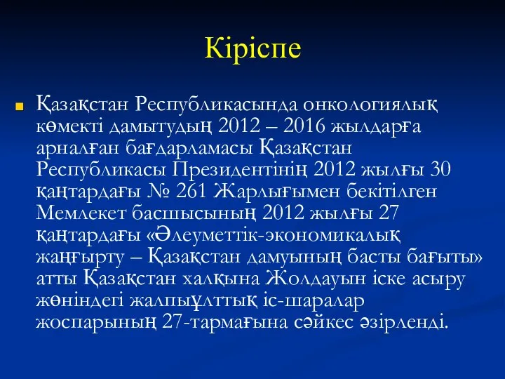 Кіріспе Қазақстан Республикасында онкологиялық көмекті дамытудың 2012 – 2016 жылдарға арналған