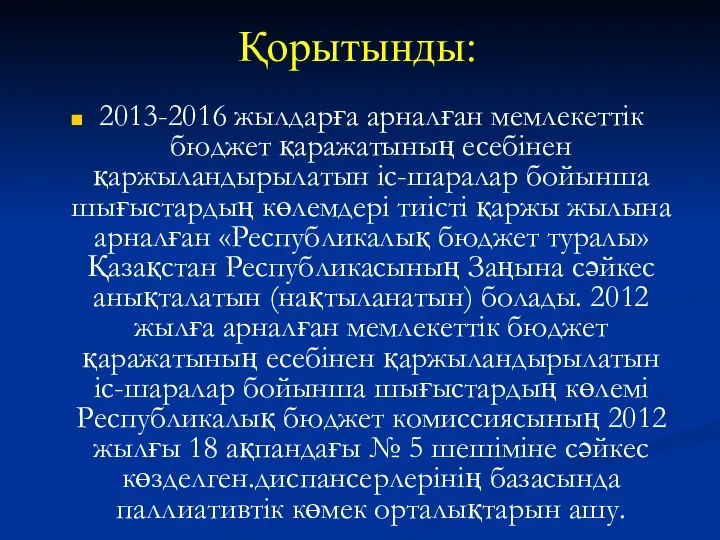 Қорытынды: 2013-2016 жылдарға арналған мемлекеттік бюджет қаражатының есебінен қаржыландырылатын іс-шаралар бойынша