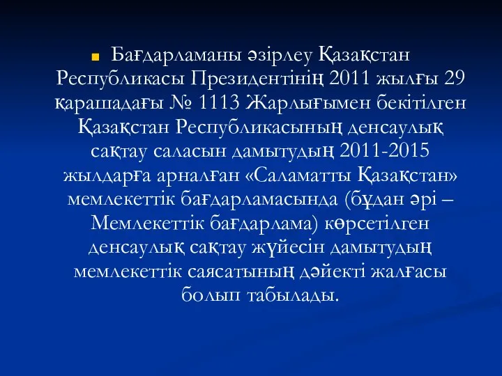 Бағдарламаны әзірлеу Қазақстан Республикасы Президентінің 2011 жылғы 29 қарашадағы № 1113