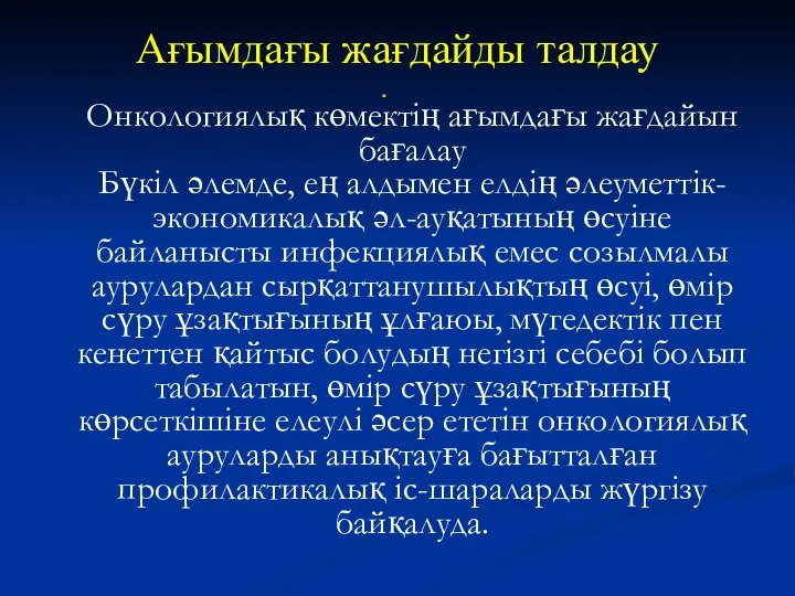 Ағымдағы жағдайды талдау Онкологиялық көмектің ағымдағы жағдайын бағалау Бүкіл әлемде, ең