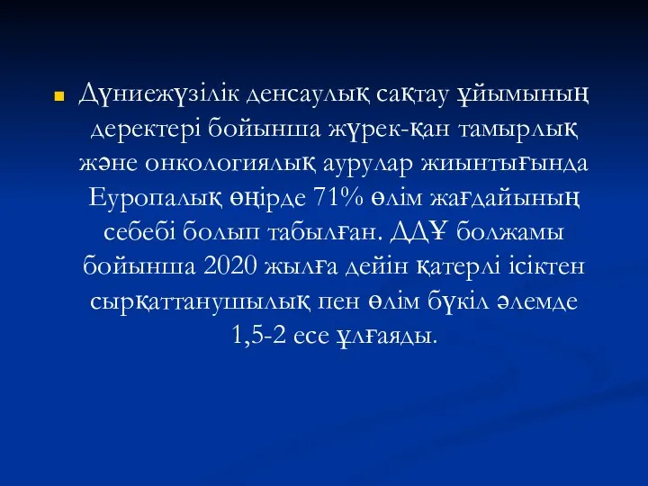 Дүниежүзілік денсаулық сақтау ұйымының деректері бойынша жүрек-қан тамырлық және онкологиялық аурулар