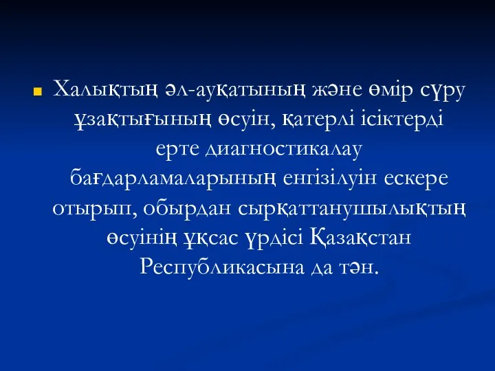 Халықтың әл-ауқатының және өмір сүру ұзақтығының өсуін, қатерлі ісіктерді ерте диагностикалау