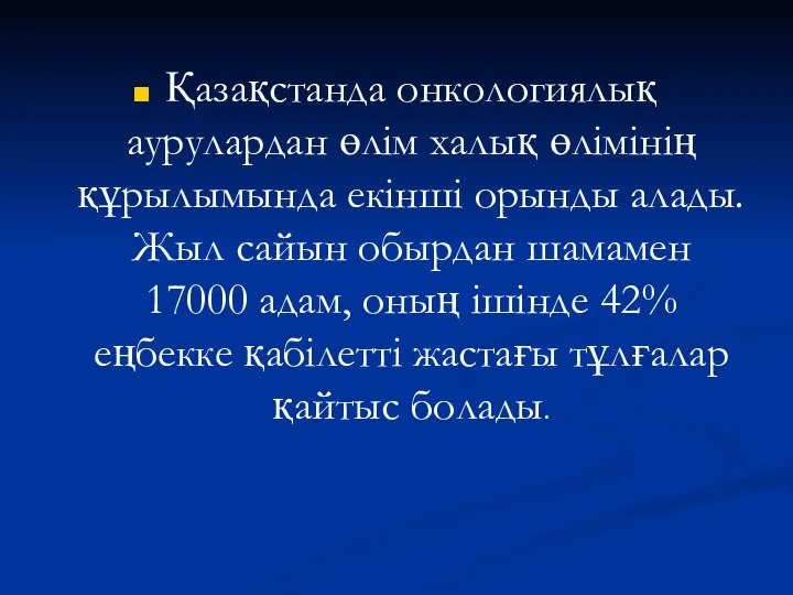 Қазақстанда онкологиялық аурулардан өлім халық өлімінің құрылымында екінші орынды алады. Жыл