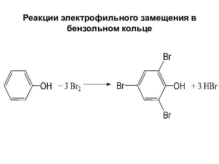 Реакции электрофильного замещения в бензольном кольце