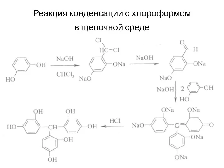 Реакция конденсации с хлороформом в щелочной среде