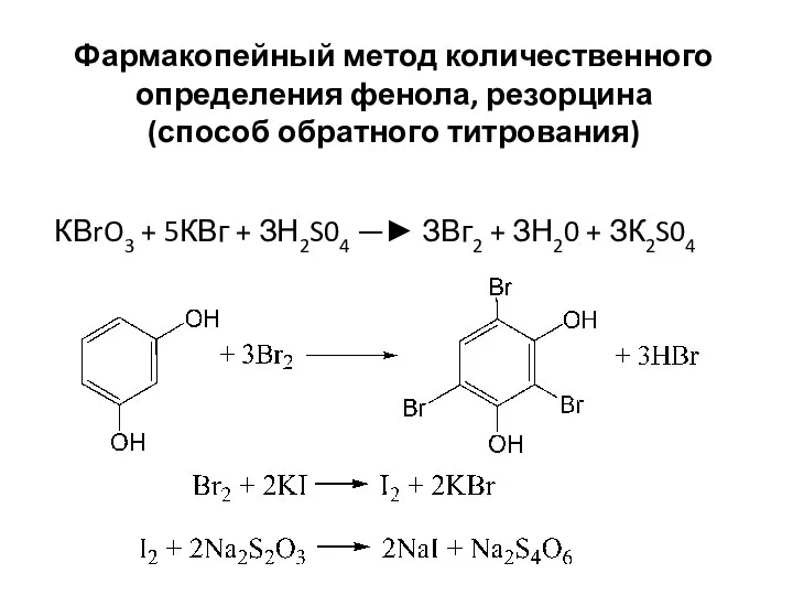 Фармакопейный метод количественного определения фенола, резорцина (способ обратного титрования) КВrO3 +