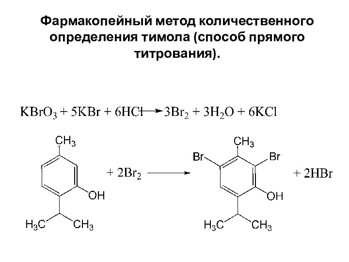 Фармакопейный метод количественного определения тимола (способ прямого титрования).