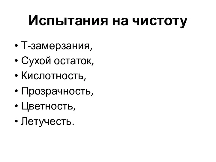 Испытания на чистоту Т-замерзания, Сухой остаток, Кислотность, Прозрачность, Цветность, Летучесть.