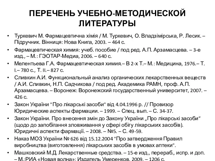 ПЕРЕЧЕНЬ УЧЕБНО-МЕТОДИЧЕСКОЙ ЛИТЕРАТУРЫ Туркевич М. Фармацевтична хімія / М. Туркевич, О.