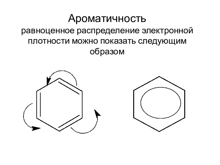 Ароматичность равноценное распределение электронной плотности можно показать следующим образом