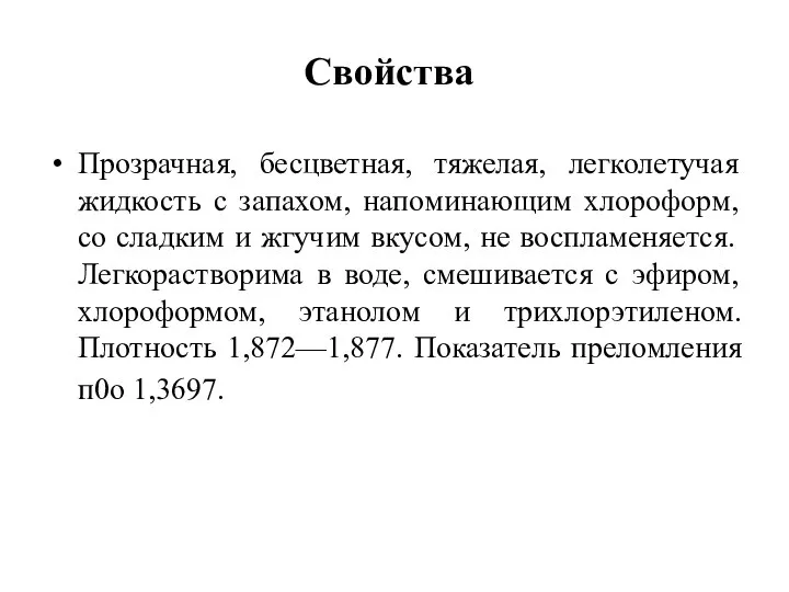 Свойства Прозрачная, бесцветная, тяжелая, легколетучая жидкость с запахом, напоминающим хлороформ, со