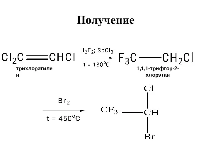 Получение 1,1,1-трифтор-2-хлорэтан трихлорэтилен