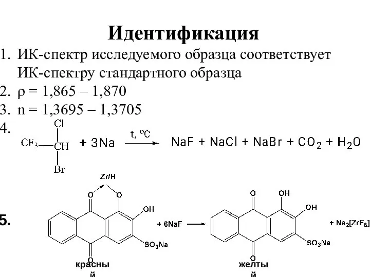 ИК-спектр исследуемого образца соответствует ИК-спектру стандартного образца ρ = 1,865 –
