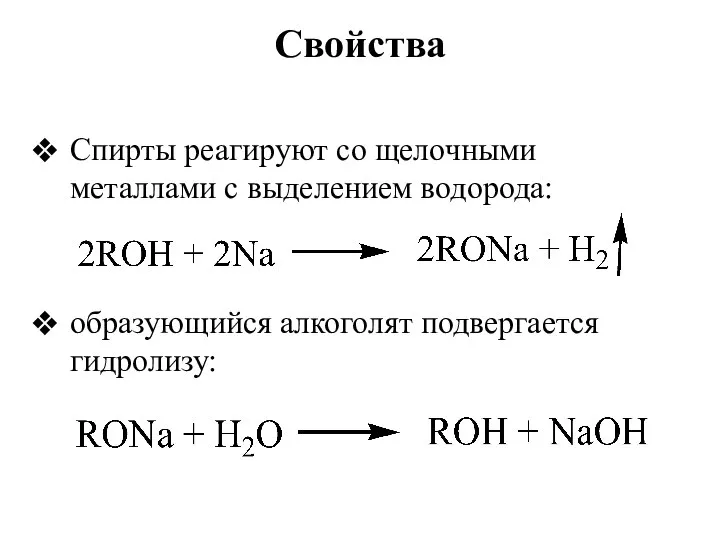 Спирты реагируют со щелочными металлами с выделением водорода: образующийся алкоголят подвергается гидролизу: Свойства