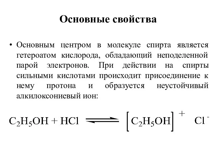 Основные свойства Основным центром в молекуле спирта является гетероатом кислорода, обладающий