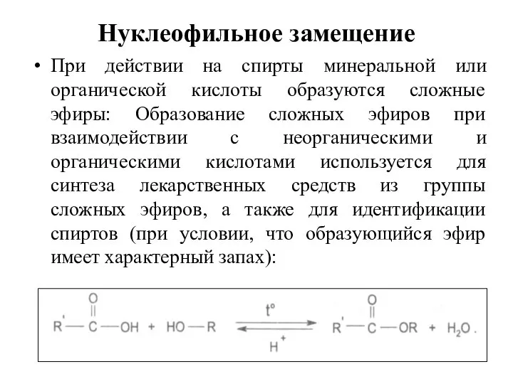 Нуклеофильное замещение При действии на спирты минеральной или органической кислоты образуются