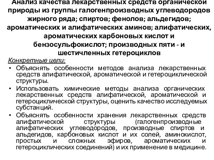 Анализ качества лекарственных средств органической природы из группы галогенпроизводных углеводородов жирного