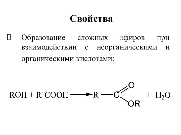 Образование сложных эфиров при взаимодействии с неорганическими и органическими кислотами: Свойства