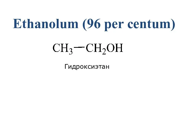 Ethanolum (96 per centum) Гидроксиэтан