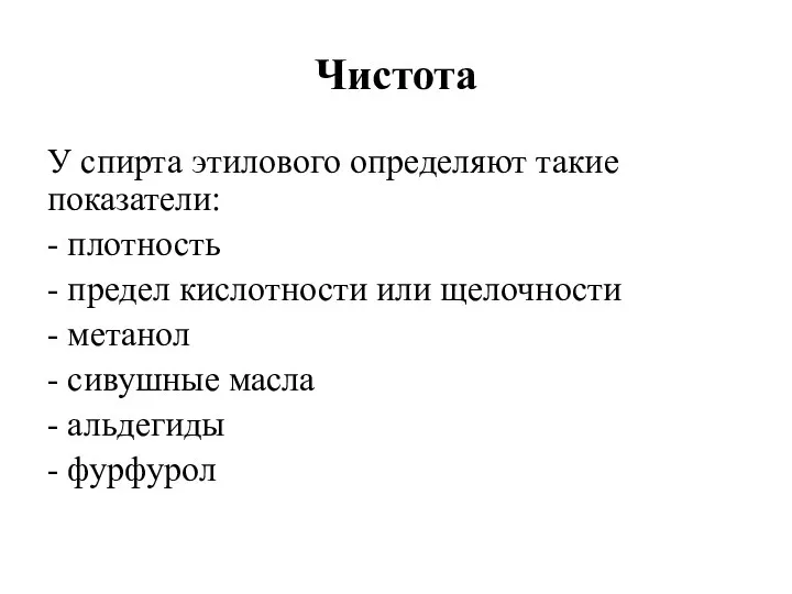 Чистота У спирта этилового определяют такие показатели: - плотность - предел